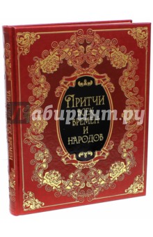 Притчи всех времен и народов