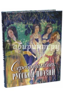 Серебряный век русской поэзии