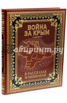 Война за Крым в рассказах и мемуарах (кожа)