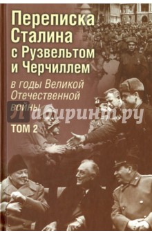 Переписка И. В. Сталина с Ф. Рузвельтом и У. Черчиллем в годы Великой Отечественной войны. Том 2