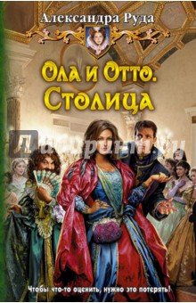 Ола и Отто 4. Столица