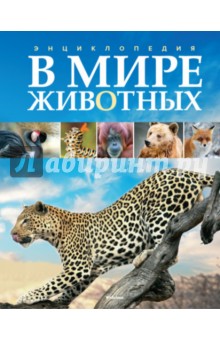 В мире животных. Энциклопедия