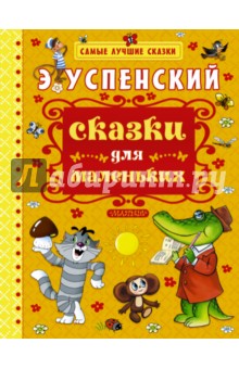 Сказки для маленьких