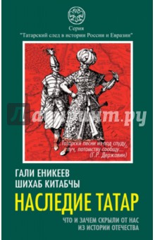 Наследие татар. Что и зачем скрыли от нас из истории отечества