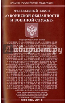 Федеральный закон о воинской обязанности статья 24. Конституция и закон о воинской обязанности и военной службе. Номер 540-031 в штампе воинской обязанности и военной службе.