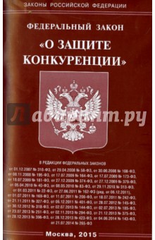 Федеральный закон "О защите конкуренции"