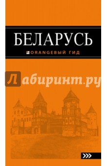 Беларусь. Путеводитель