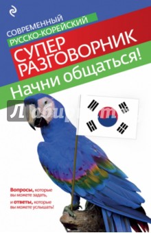 Начни общаться! Современный русско-корейский суперразговорник