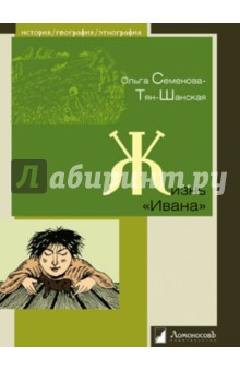Жизнь "Ивана". Очерки из быта крестьян одной из черноземных губерний