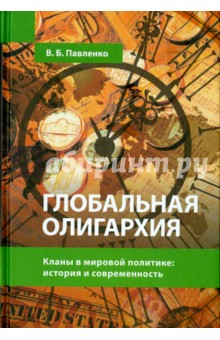 Глобальная олигархия. Кланы в мировой политике. История и современность