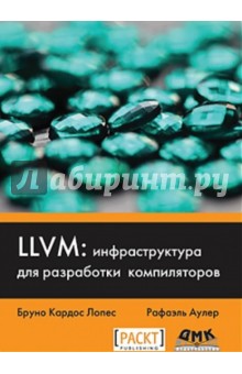 LLVM. Инфраструктура для разработки компиляторов