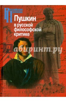 Пушкин в русской философской критике. Конец ХIХ-ХХ века