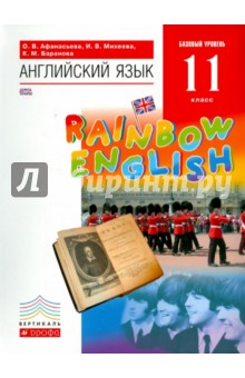 Английский язык. Rainbow English. 11 класс. Учебник. Базовый уровень. Вертикаль. ФГОС