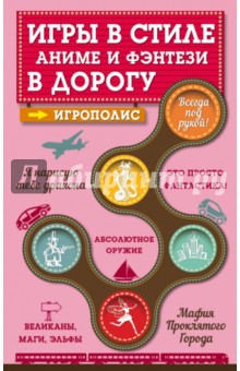 Игры в стиле аниме и фэнтези в дорогу