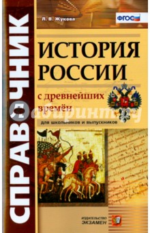 Справочник. История России с Древнейших Времен. ФГОС