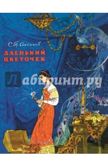 Аленький цветочек