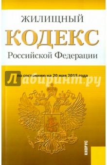 Жилищный кодекс РФ на 20.05.15