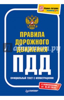 Правила дорожного движения. Официальный текст с иллюстрациями