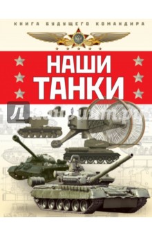 Наши танки