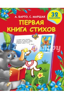 Первая книга стихов с наклейками