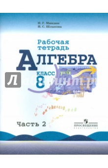 Алгебра. 8 класс. Рабочая тетрадь к учебнику Ю.Н. Макарычева и др. Часть 2