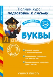 Учимся писать. Буквы. Для детей 5-6 лет. ФГОС