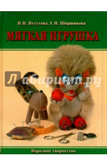 Мягкая игрушка