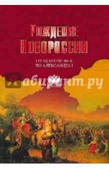 Рождение Новороссии. От Екатерины II до Александра I