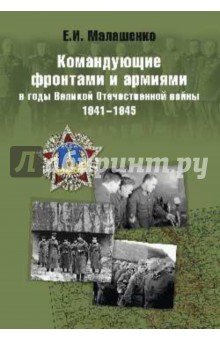 Командующие фронтами и армиями в годы ВОВ 1941-45