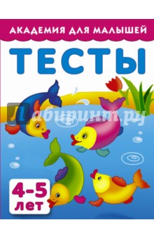 Тесты для детей 4-5 лет