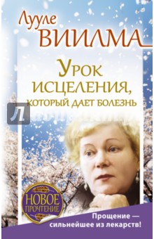 Урок исцеления, который дает болезнь. Прощение - сильнейшее из лекарств!