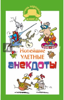 Новейшие улетные анекдоты