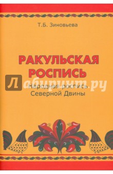 Ракульская роспись. Народная роспись Северной Двины