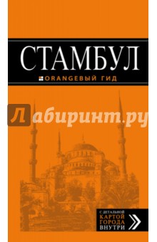 Стамбул. 6 издание. Оранжевый гид