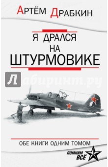 Я дрался на штурмовике. Обе книги одним томом