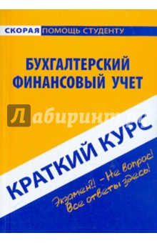 Краткий курс по бухгалтерскому финансовому учету