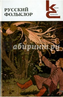 Русский фольклор