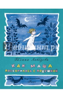 Как Маша поссорилась с подушкой