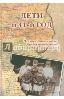 Дети и 41-й год. Что мы помним о войне. Что мы знаем о войне