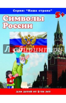 Наша страна. Символы России (38004)