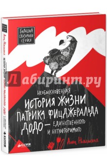 Необыкновенная история жизни Патрика Фицджеральда Додо - единственного и неповторимого