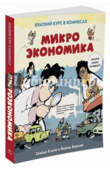 Микроэкономика. Краткий курс в комиксах