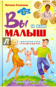 Вы и ваш малыш. От зачатия до трех лет