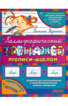 Каллиграфический тренажер