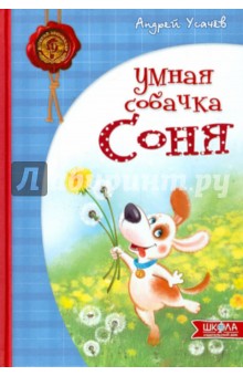 Умная собачка Соня