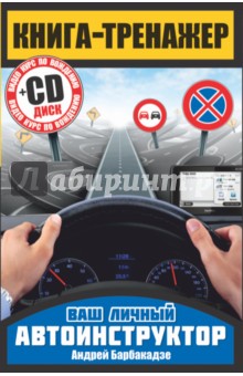 Книга-тренажер (+CD)