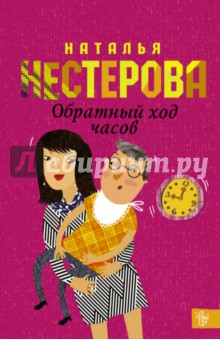 Обратный ход часов