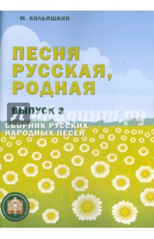 Песня русская, родная. Выпуск 3. Сборник русских народных песен