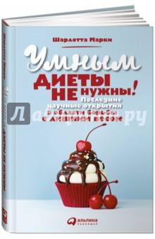 Умным диеты не нужны. Последние научные открытия в области борьбы с лишним весом