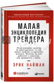 Малая энциклопедия трейдера